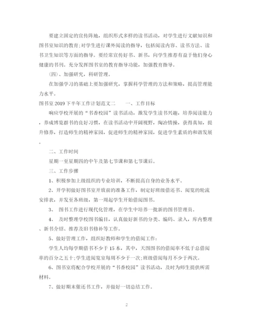 精编之图书室下半年工作计划范文.docx