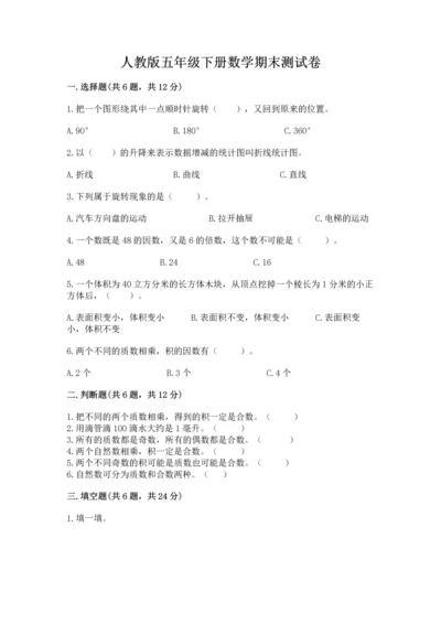 人教版五年级下册数学期末测试卷及完整答案（夺冠）.docx