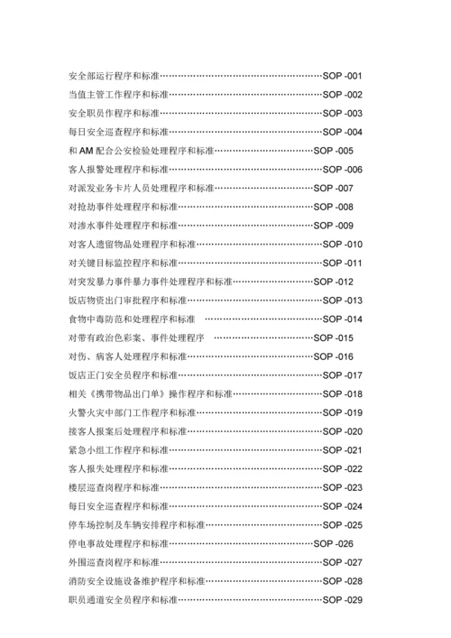 五星级大饭店安全部SOP流程模板.docx