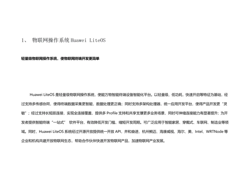 HWIoT解决专项方案.docx