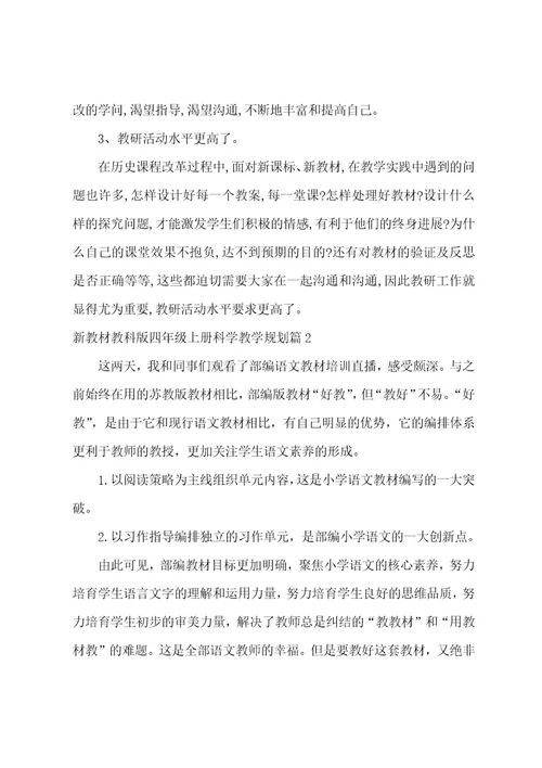 新教材教科版四年级上册科学教学计划5篇