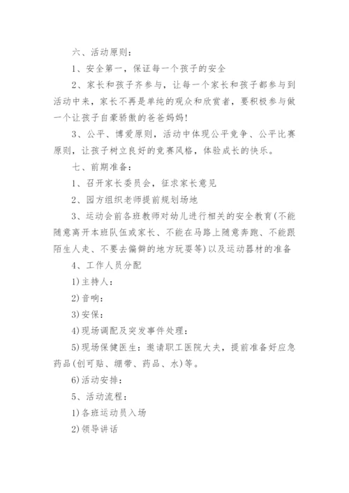 幼儿园运动会活动方案.docx