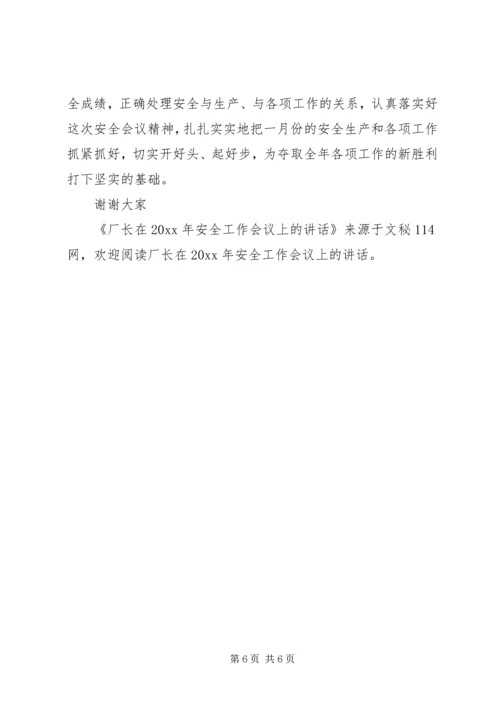 厂长在安全工作会议上的讲话.docx