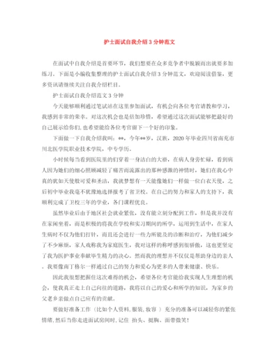 精编之护士面试自我介绍3分钟范文.docx