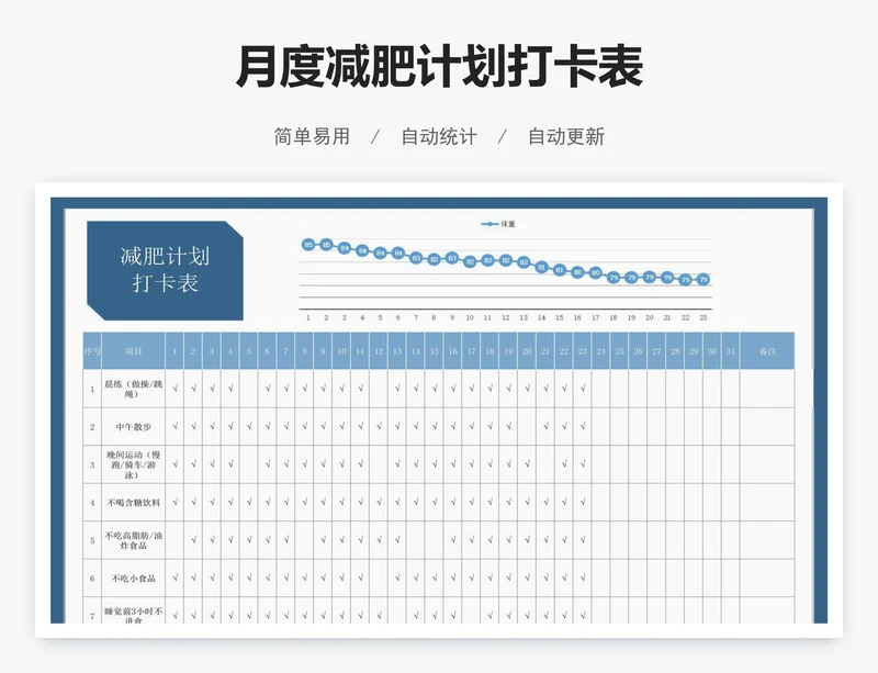 月度减肥计划打卡表