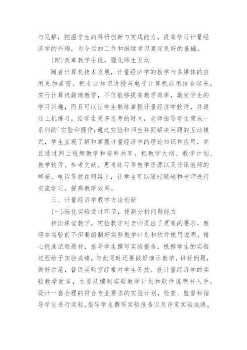 计量经济学教学模式改革与方法创新论文.docx