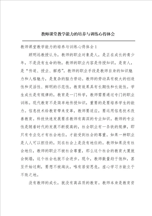 教师课堂教学能力的培养与训练心得体会