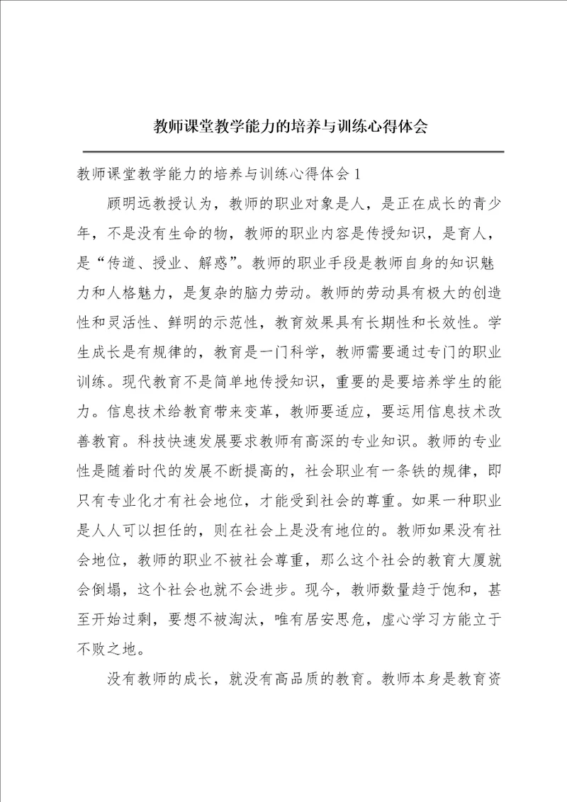 教师课堂教学能力的培养与训练心得体会