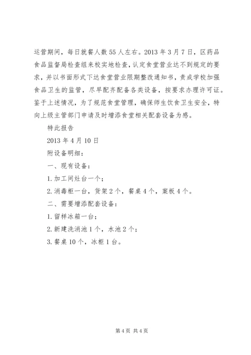 学校设施设备短缺申请报告 (3).docx