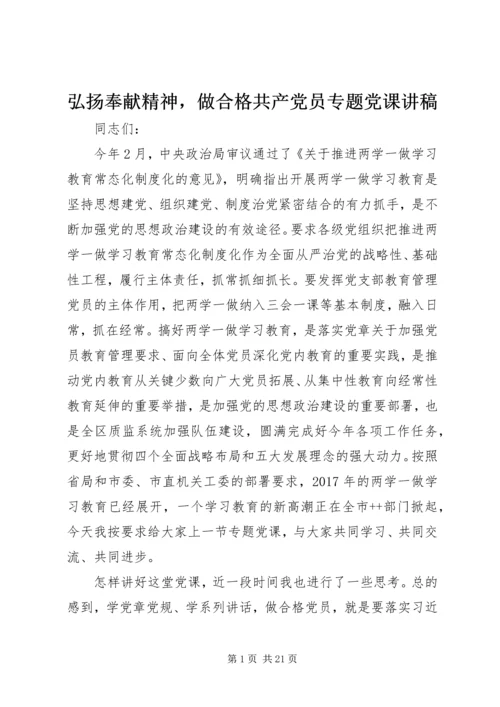 弘扬奉献精神，做合格共产党员专题党课讲稿.docx