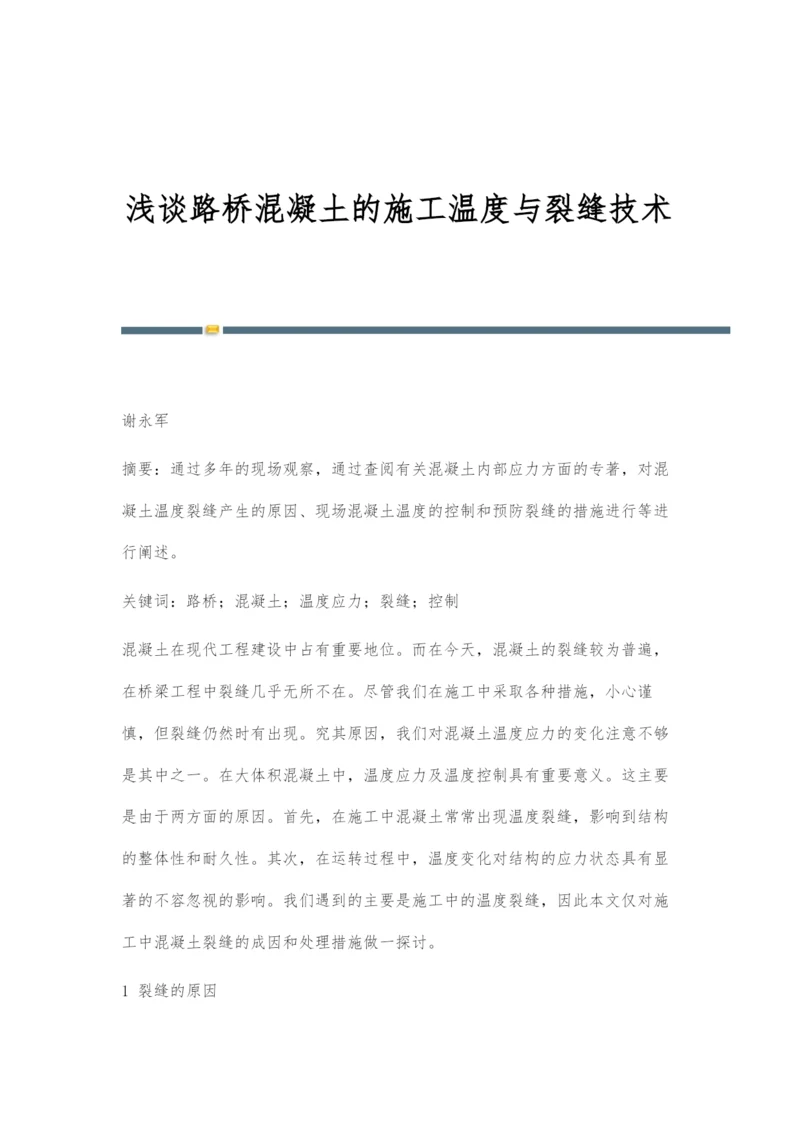 浅谈路桥混凝土的施工温度与裂缝技术.docx