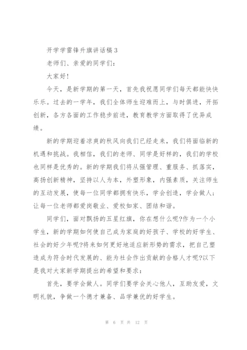 开学学雷锋升旗讲话稿范文5篇.docx