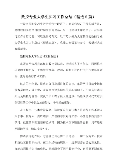 数控专业大学生实习工作总结（精选5篇）