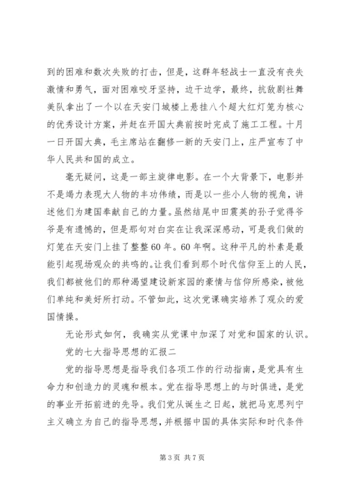 党的七大指导思想的汇报.docx