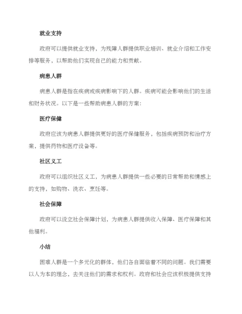 困难人群帮助方案.docx