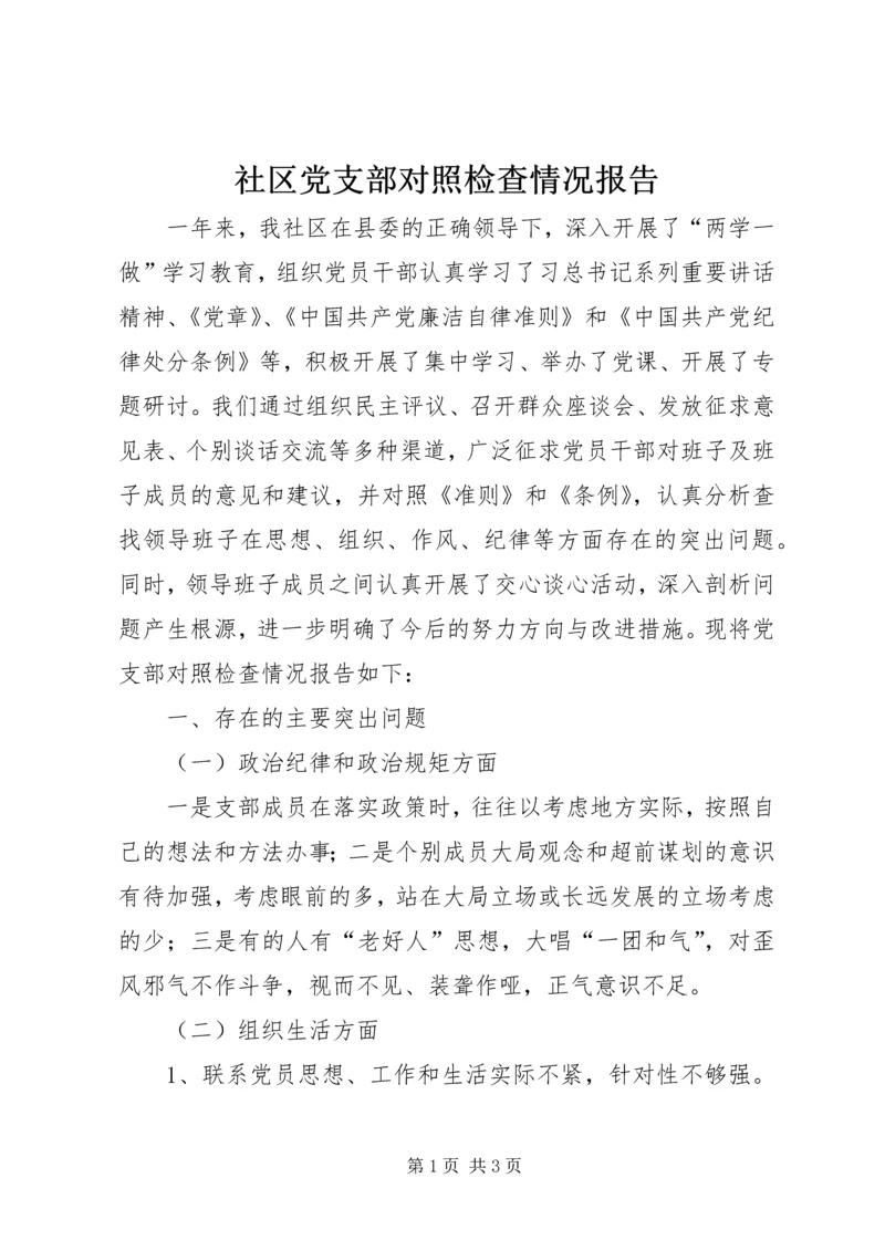 社区党支部对照检查情况报告.docx
