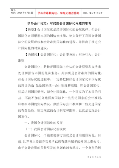涉外会计论文：对我国会计国际化问题的思考.docx