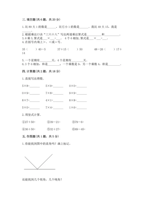 二年级上册数学期末测试卷附参考答案【巩固】.docx