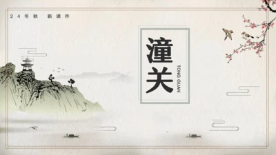七年级语文上册第六单元课外古诗词 潼关 课件(共20张PPT)