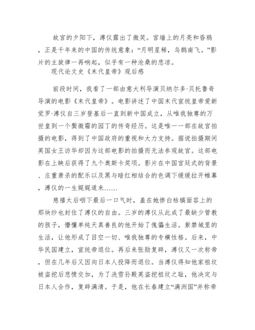 现代论文史《末代皇帝》观后感.docx