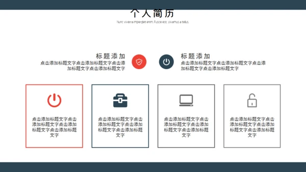 个人简历自我介绍自荐通用PPT模板