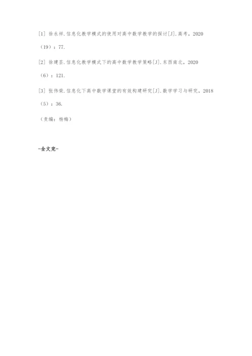 信息化视野下高中数学教学模式改进策略探讨.docx