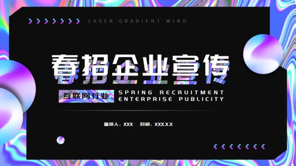 酸性风格企业春招宣传通用PPT模板