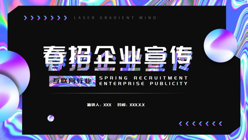 酸性风格企业春招宣传通用PPT模板