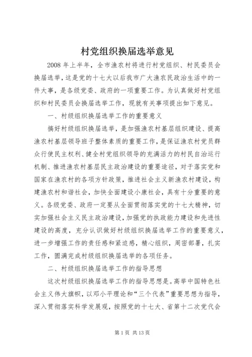 村党组织换届选举意见_1 (2).docx