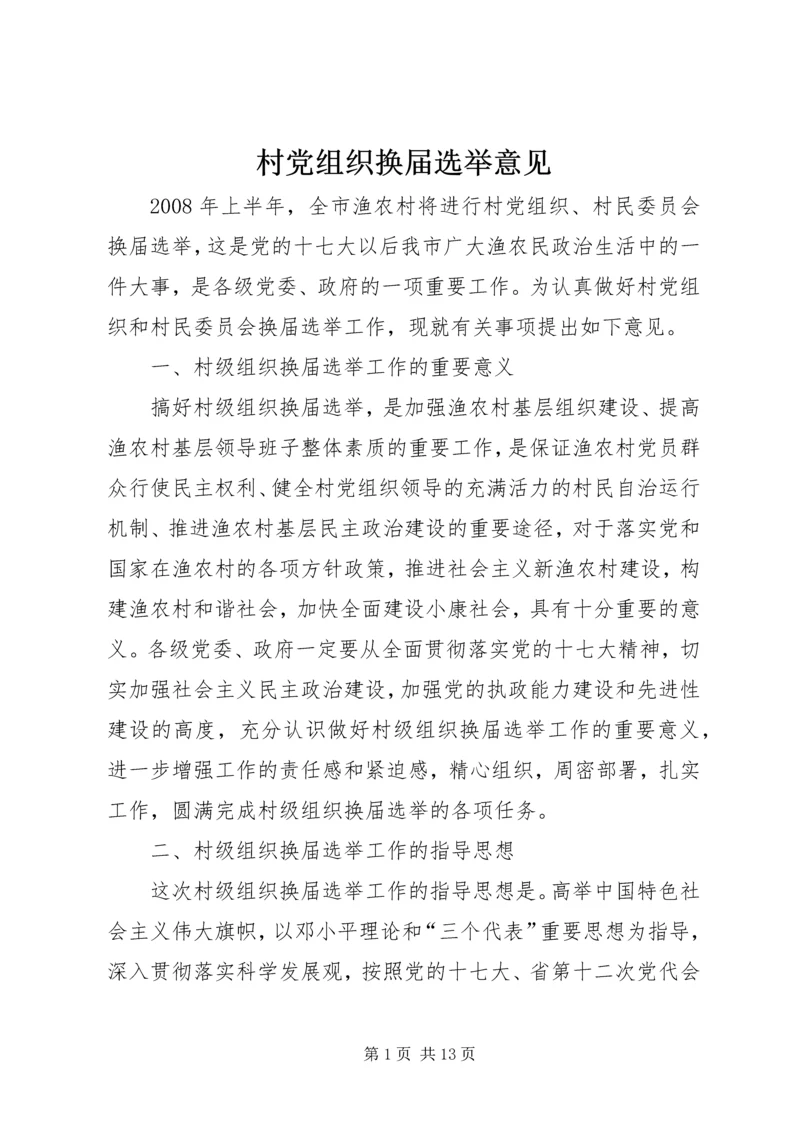 村党组织换届选举意见_1 (2).docx