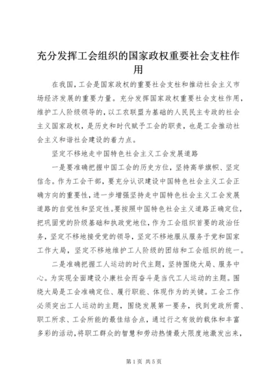 充分发挥工会组织的国家政权重要社会支柱作用.docx