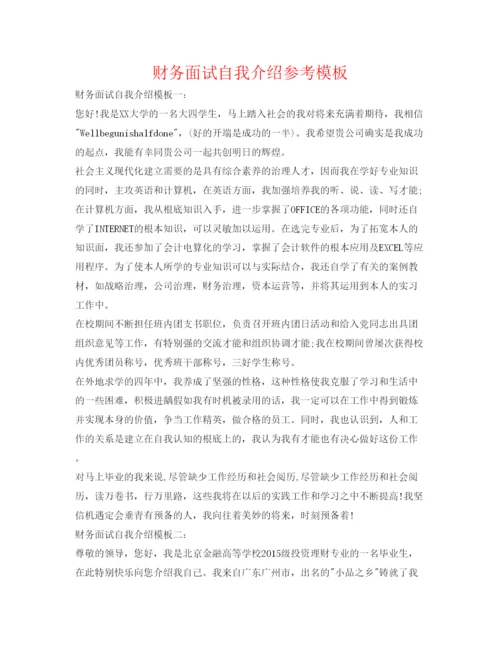 精编财务面试自我介绍参考模板.docx