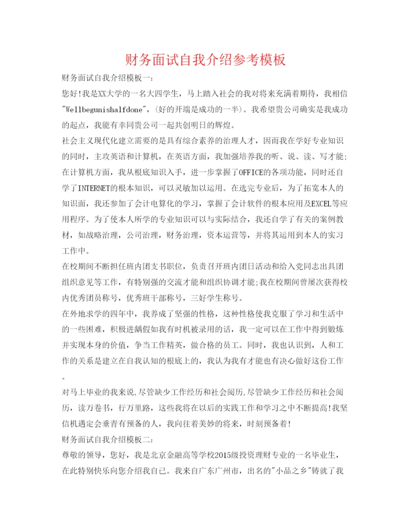 精编财务面试自我介绍参考模板.docx