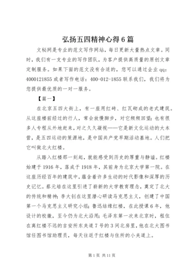 弘扬五四精神心得6篇.docx