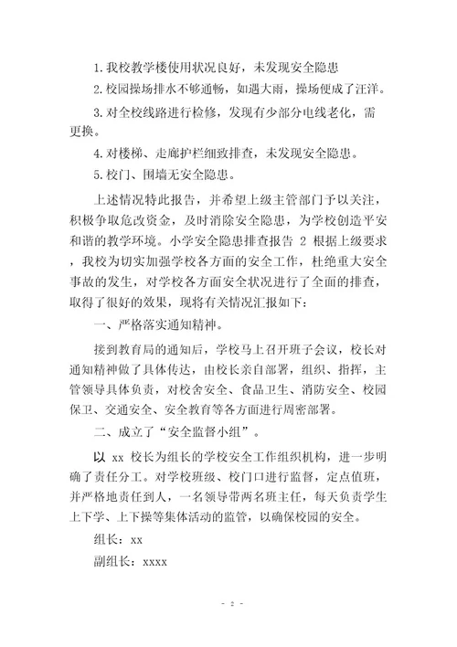 小学安全隐患排查报告