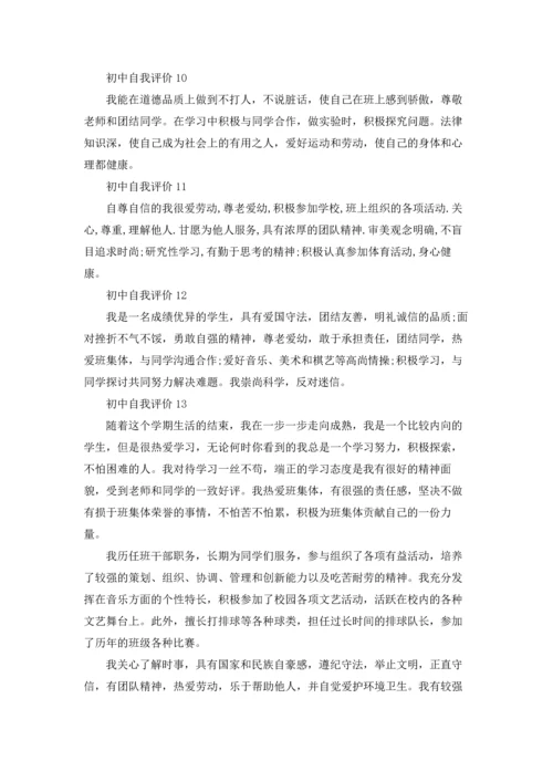 初中自我评价15篇.docx