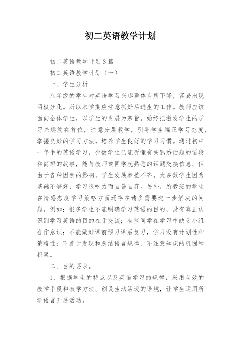 初二英语教学计划.docx