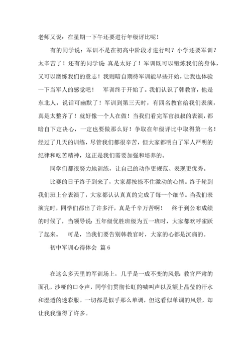 初中军训心得体会锦集八篇（一）.docx