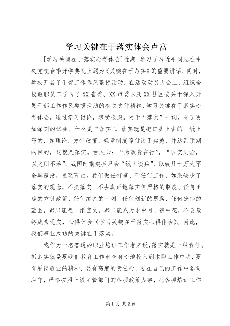 学习关键在于落实体会卢富_1 (3).docx