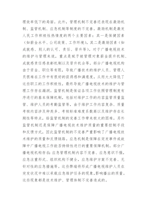 广播电视技术维护及管理论文.docx