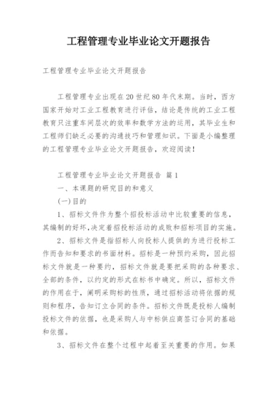 工程管理专业毕业论文开题报告.docx