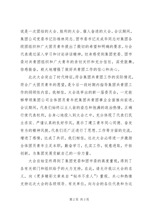 公司团代会闭幕仪式上的致词 (2).docx