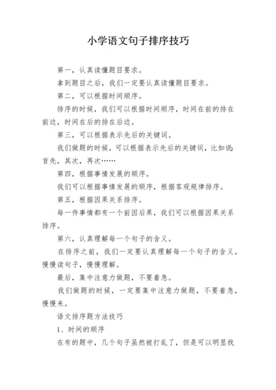 小学语文句子排序技巧.docx