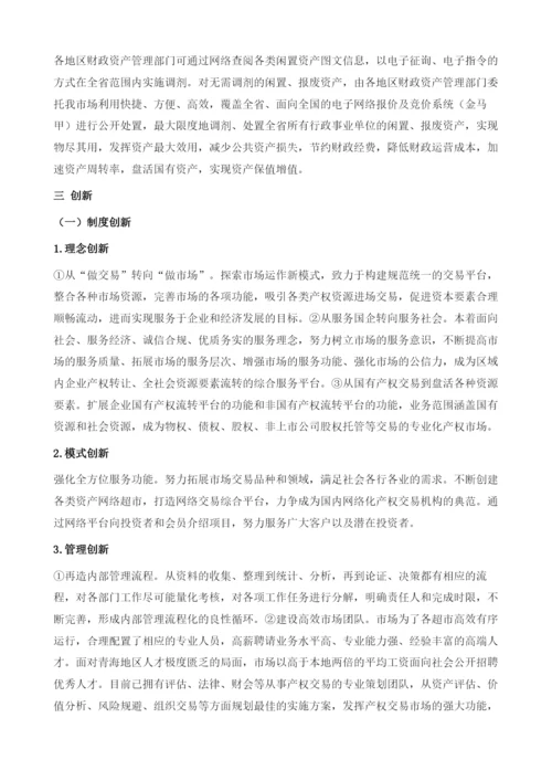 青海省产权交易市场.docx