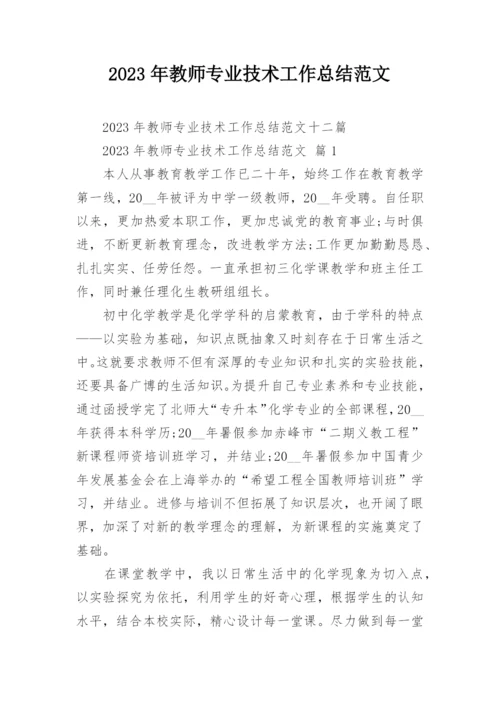 2023年教师专业技术工作总结范文.docx