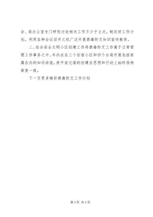 禁毒防艾工作计划 (3).docx