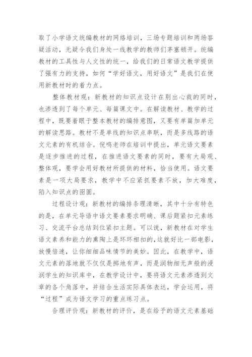 小学语文新教材培训心得体会.docx