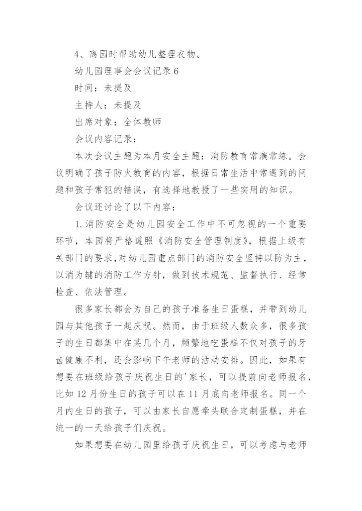 幼儿园理事会会议记录.docx