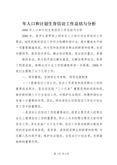 年人口和计划生育信访工作总结与分析 (4).docx