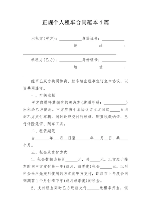 正规个人租车合同范本4篇.docx